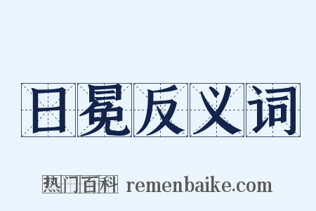 日冕反义词是什么意思的图片